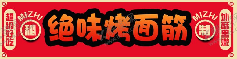 编号：61064101310213031147【酷图网】源文件下载-烤面筋