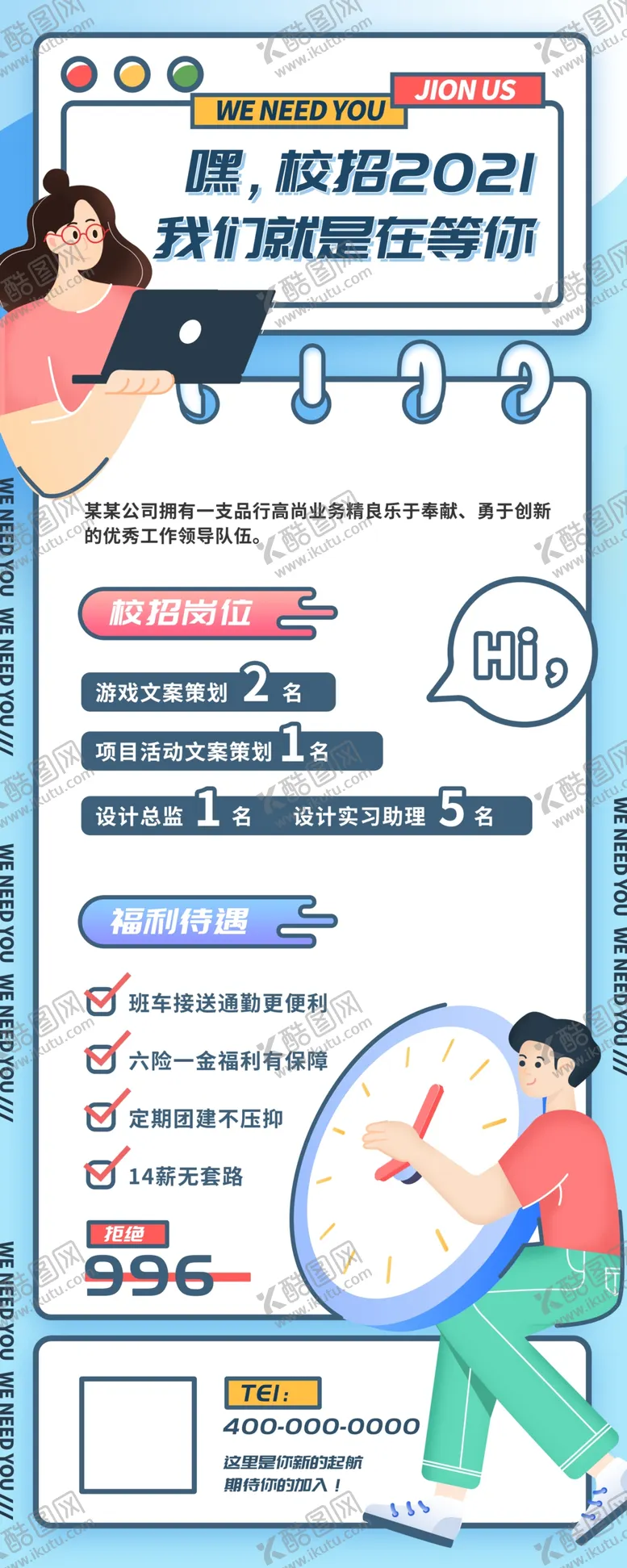 编号：37460911210746575518【酷图网】源文件下载-校园招聘