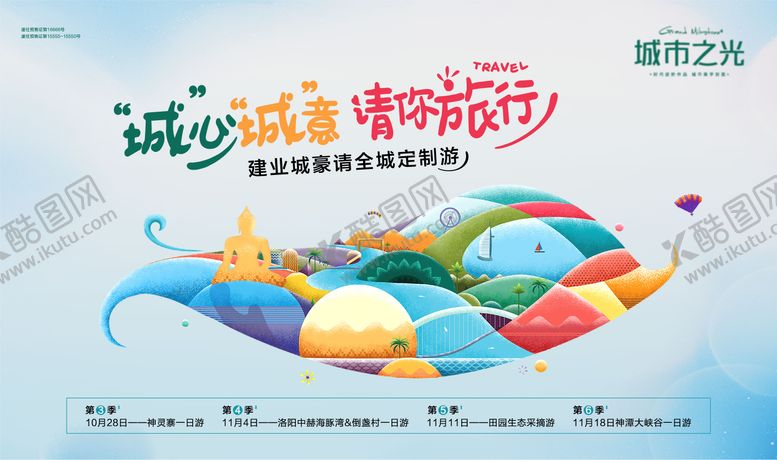 编号：25448204241906386344【酷图网】源文件下载-城市旅行房地产活动展板