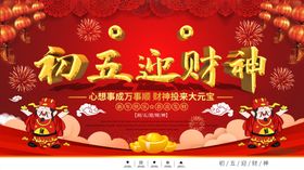 迎财神牛年春节素材初五年会海报