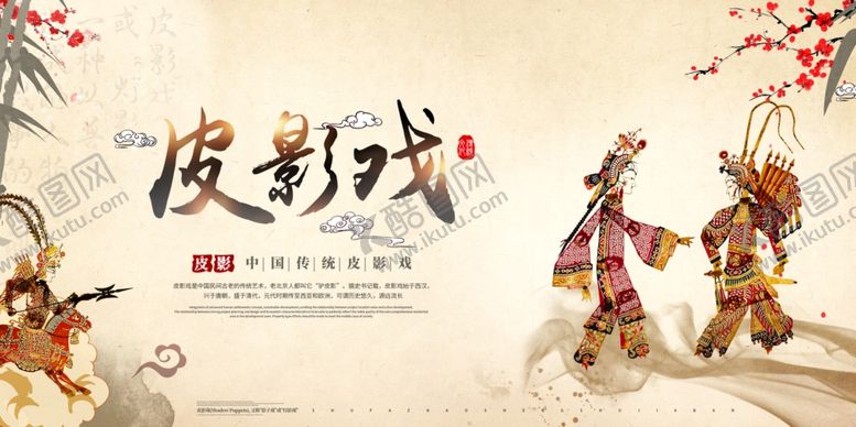 编号：25197104050853115801【酷图网】源文件下载-皮影戏