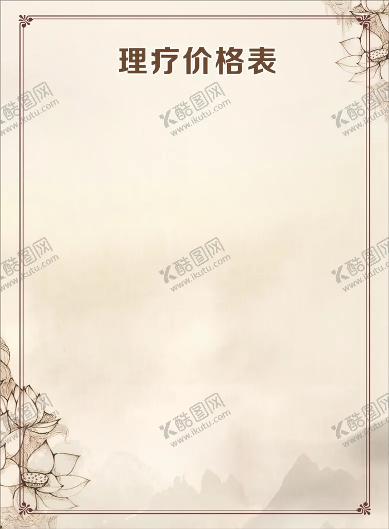 编号：46867210180621429548【酷图网】源文件下载-美容价目表