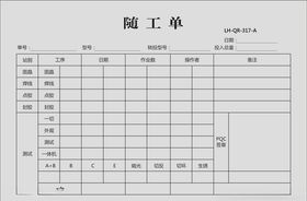 随工单