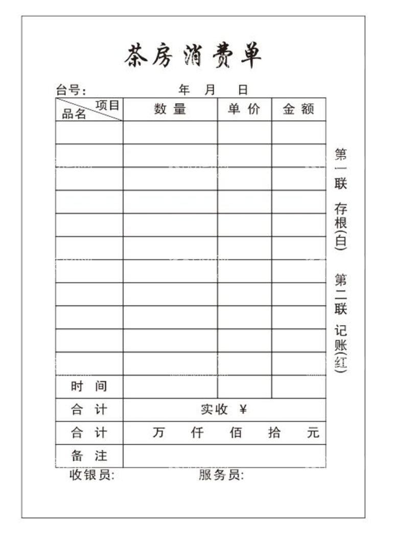 编号：64693110250549367975【酷图网】源文件下载-茶房消费单