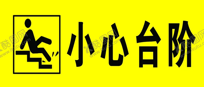 小心阶梯脚底板图标提醒