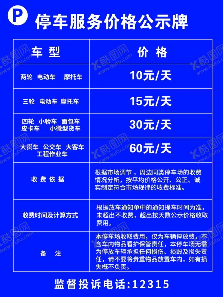 编号：59704002230321389199【酷图网】源文件下载-停车价格公示牌