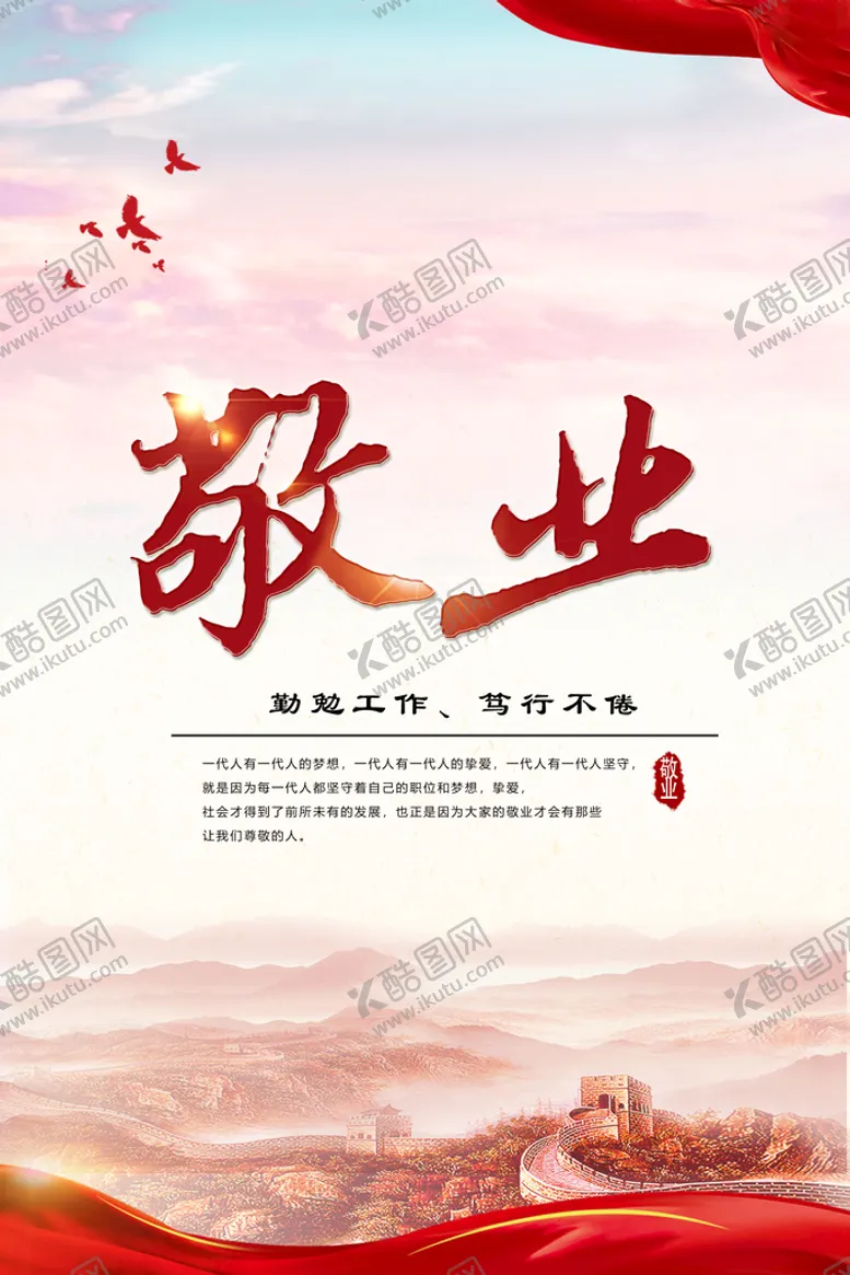 编号：86482310282220336674【酷图网】源文件下载-敬业海报