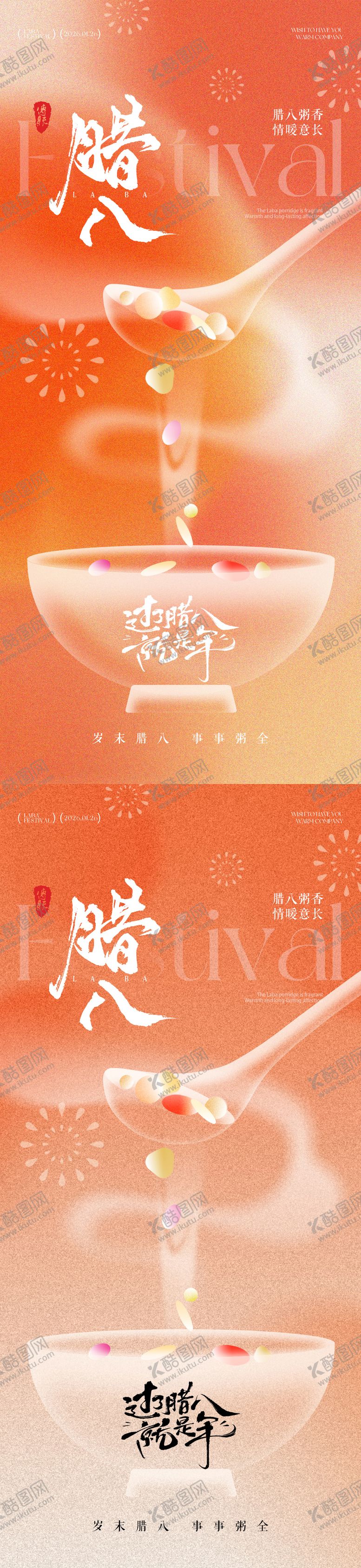 编号：65047401041140552116【酷图网】源文件下载-腊八节插画系列海报