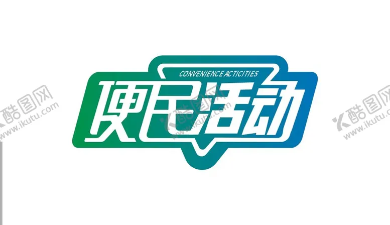 编号：74259310271044532333【酷图网】源文件下载-便民活动艺术字
