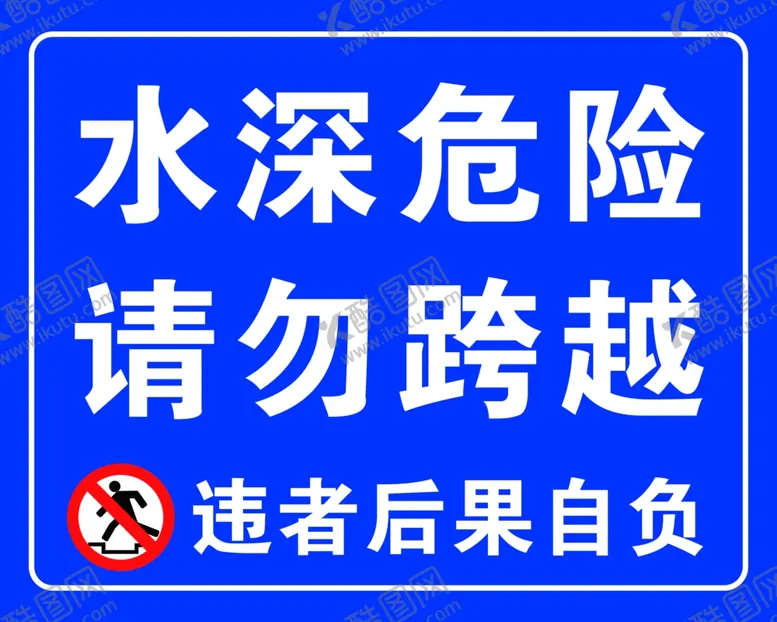 编号：37470709130349079402【酷图网】源文件下载-水深危险