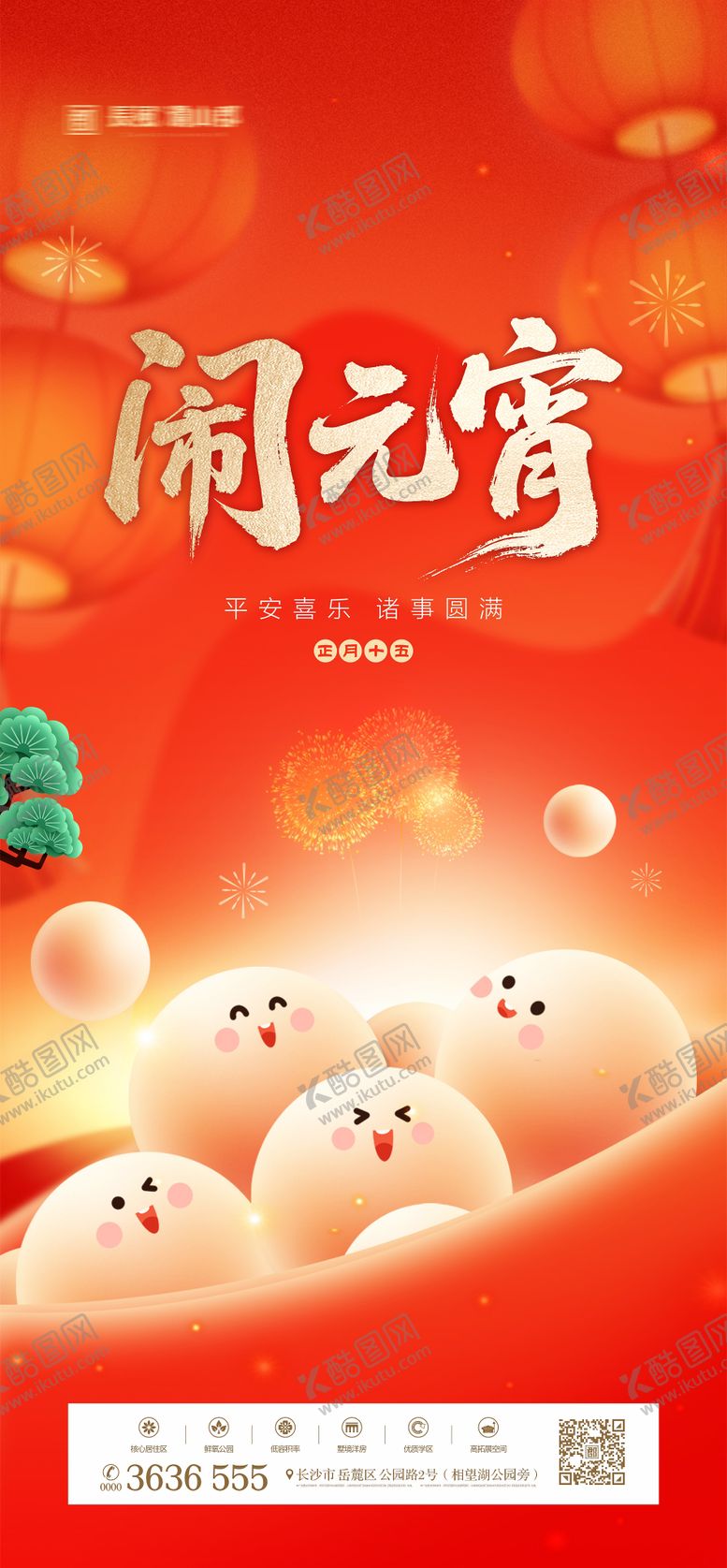 编号：85025502260209322827【酷图网】源文件下载-元宵节海报