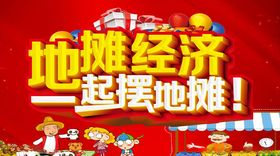 地摊经济一起摆地摊