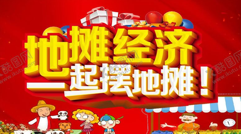 编号：90774907030552266477【酷图网】源文件下载-地摊经济一起摆地摊