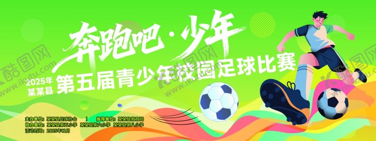 编号：91781504021259262227【酷图网】源文件下载-绿色足球运动比赛活动背景展板