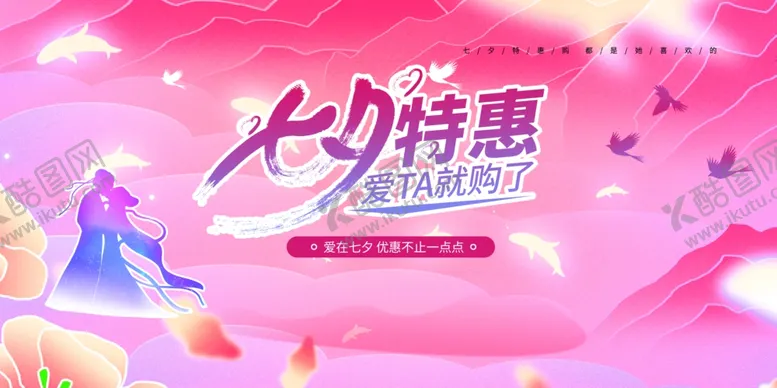 编号：23900704280713524499【酷图网】源文件下载-七夕传统节日宣传展板素材