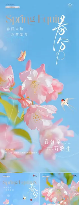 地产春分立春花卉蓝天海报