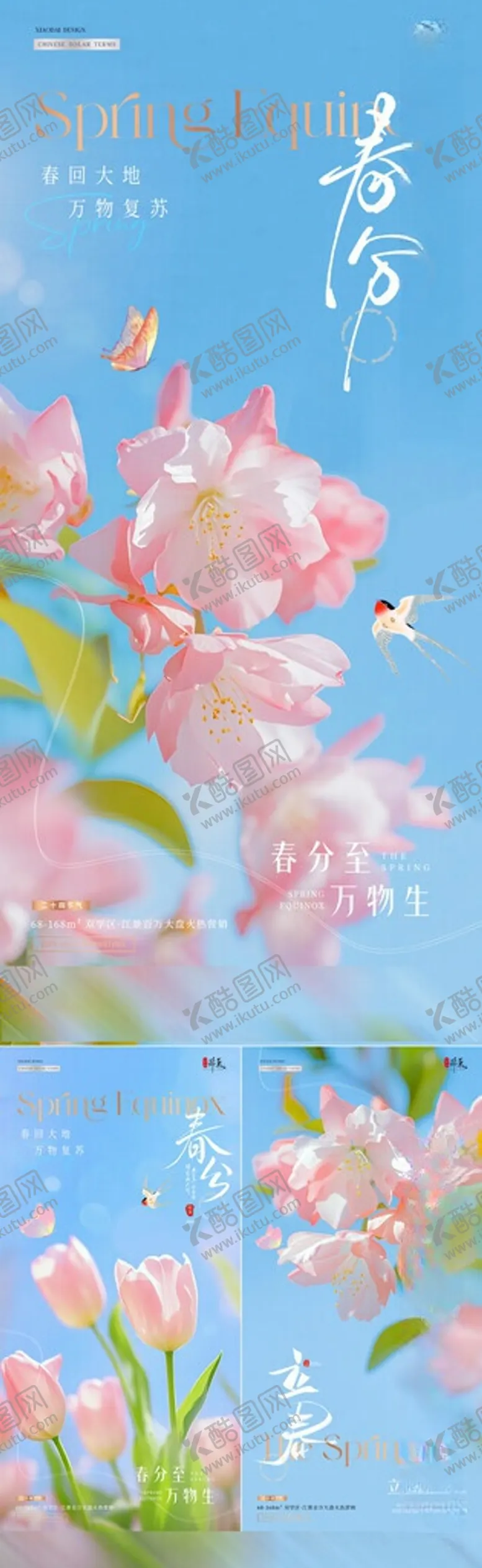 编号：21056906031449394729【酷图网】源文件下载-地产春分立春花卉蓝天海报