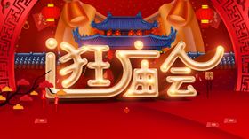中国风大气逛庙会展板