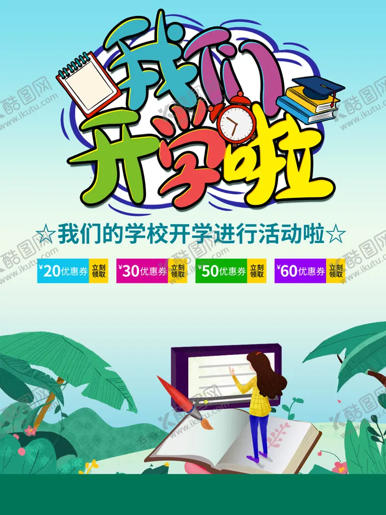 编号：92993110300953328513【酷图网】源文件下载-开学季  