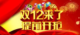 双十二海报背景网购12促销促销