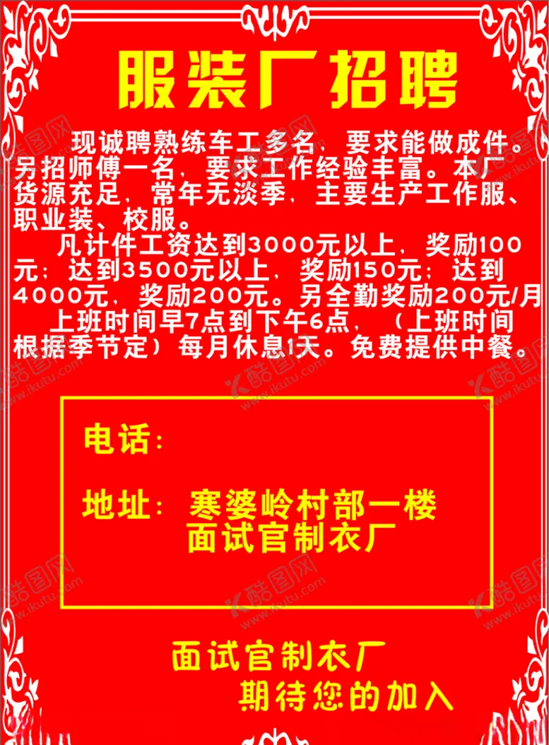编号：37606106232146428186【酷图网】源文件下载-服装厂招聘