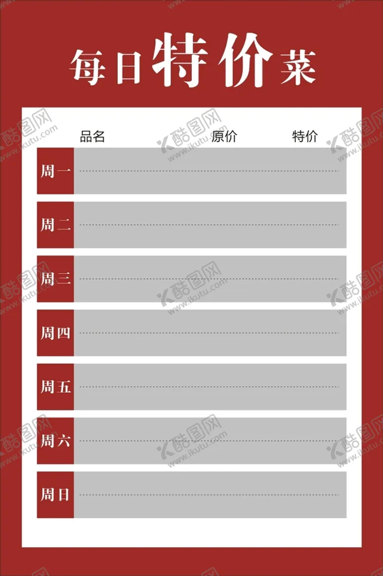 编号：76445202130419484631【酷图网】源文件下载-每日特价菜