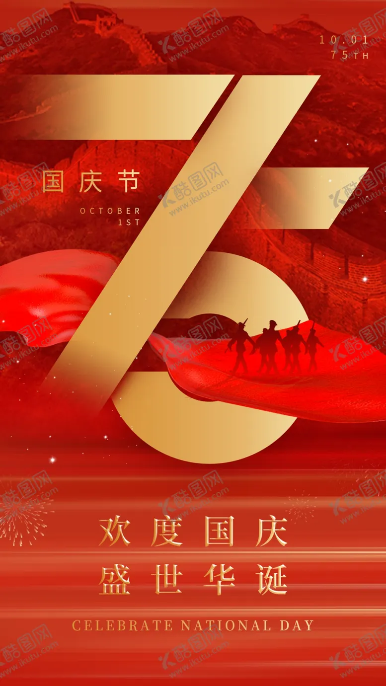 编号：17166802231814413630【酷图网】源文件下载-国庆节