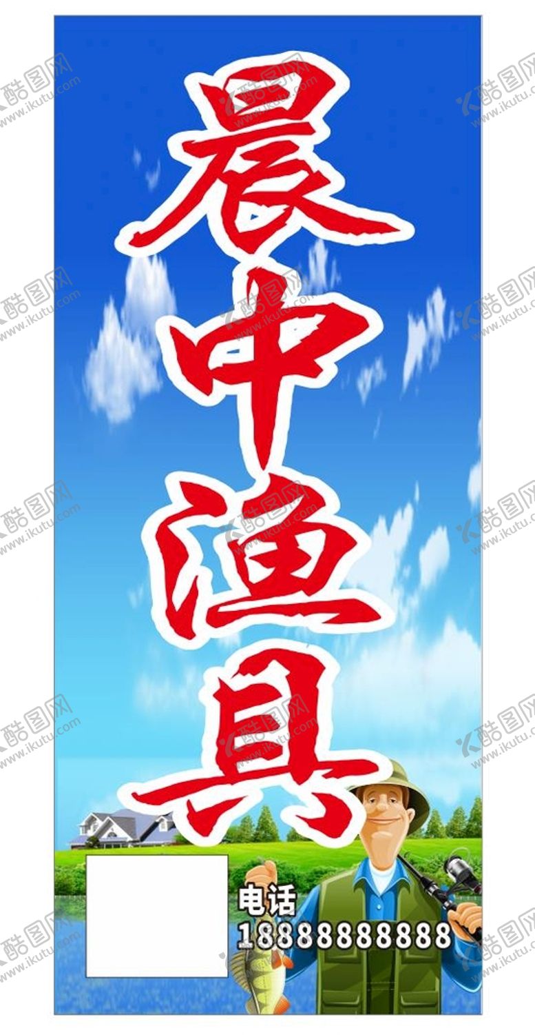 编号：46514401130346414580【酷图网】源文件下载-渔具店