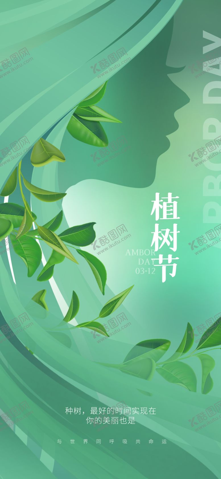 编号：35634202090204597622【酷图网】源文件下载-植树节