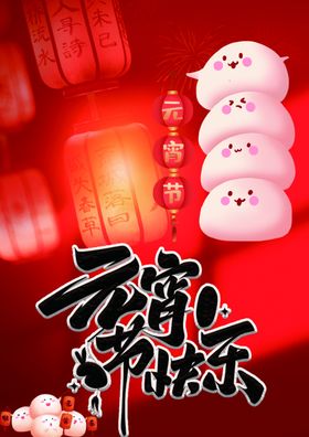 元宵节汤圆灯笼过