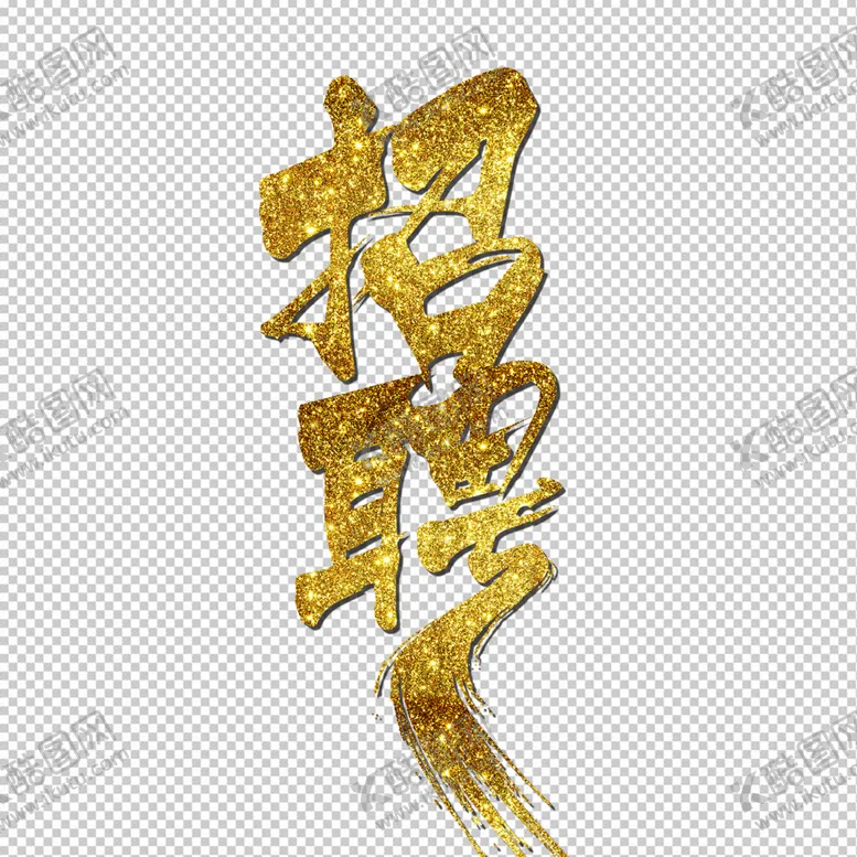 编号：62789410040503176792【酷图网】源文件下载-招聘