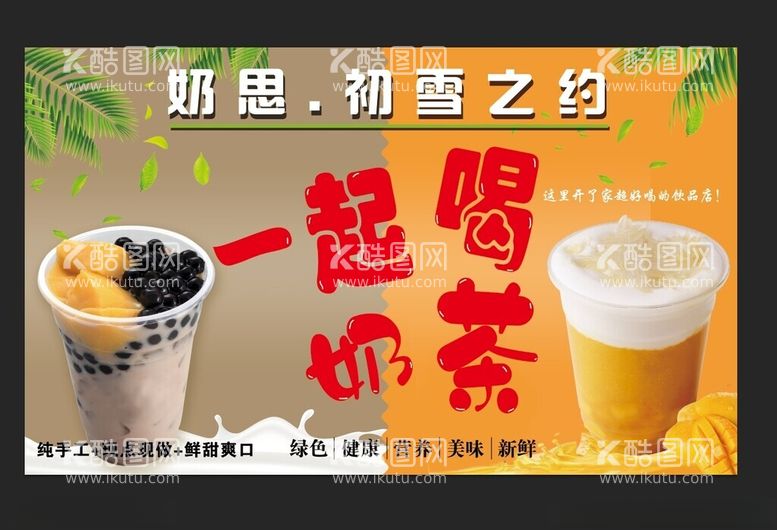 编号：23885112261119196913【酷图网】源文件下载-一起喝奶茶灯箱软膜喷绘