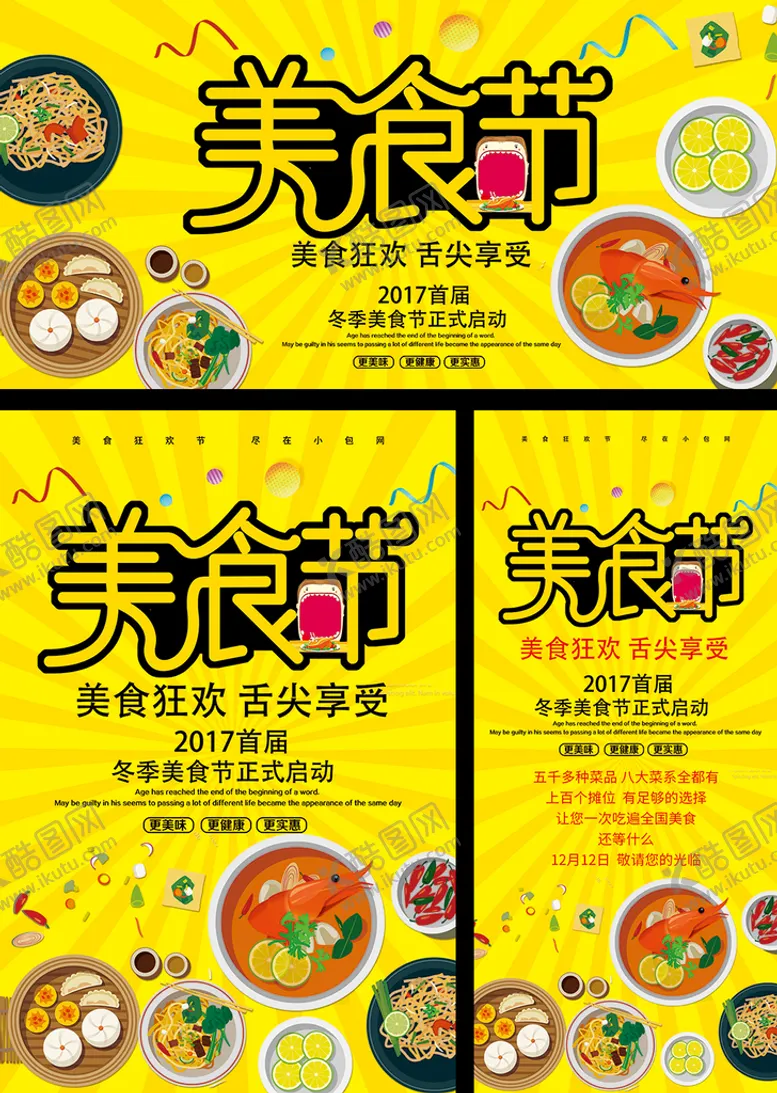 编号：09756310050830313654【酷图网】源文件下载-美食节三件套
