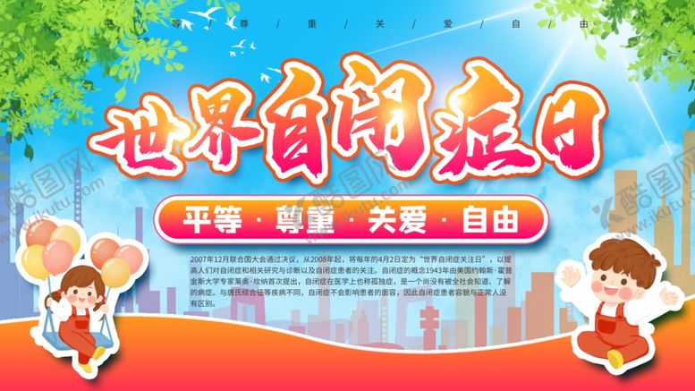 编号：94206009281721582395【酷图网】源文件下载-世界自闭症日