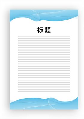 展板模板公告蓝色飘带上墙资料