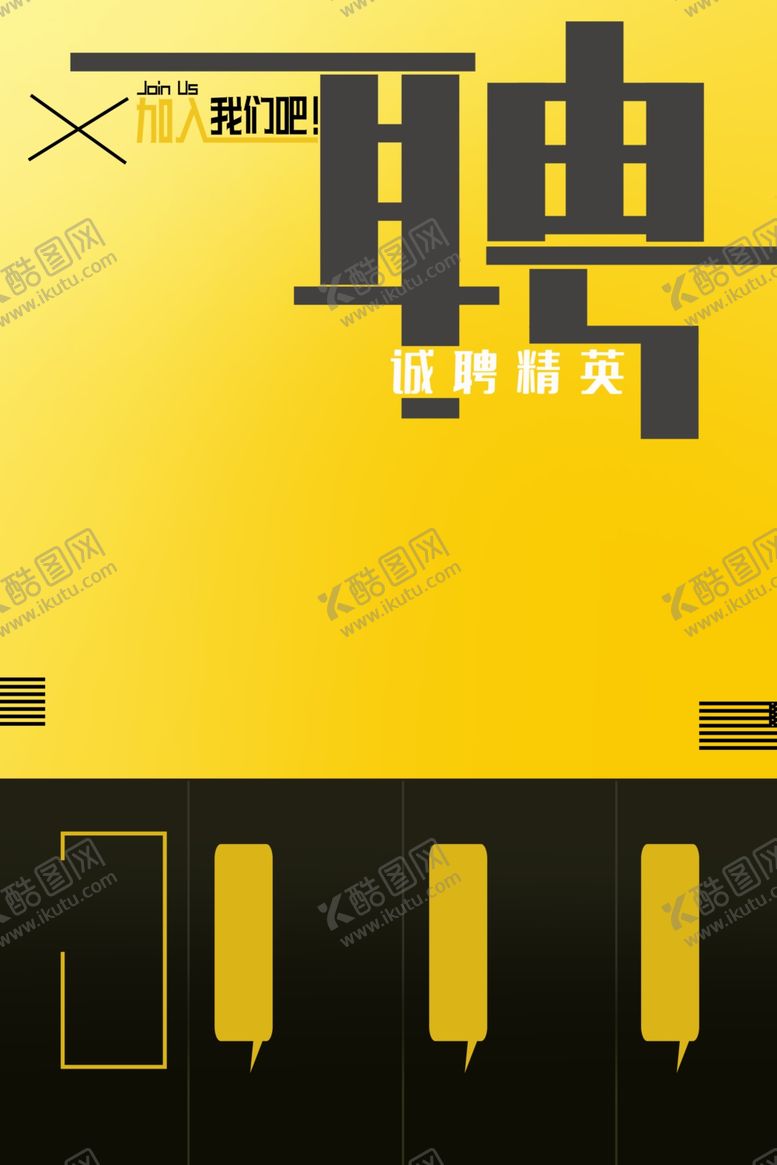 编号：40935010041727522687【酷图网】源文件下载-招聘海报