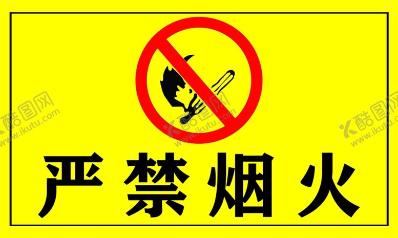 编号：82280610172351426268【酷图网】源文件下载-严禁烟火