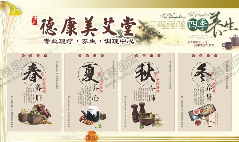 编号：20471406290732595674【酷图网】源文件下载-四季养生