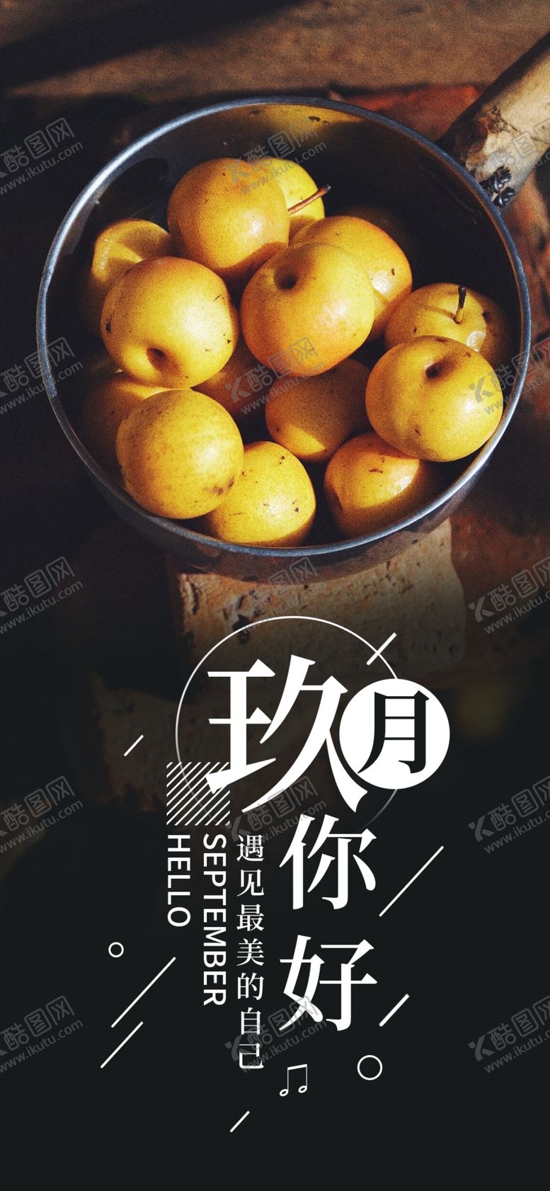 编号：56055105070028487952【酷图网】源文件下载-九月你好