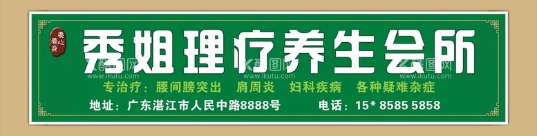 编号：18185012211346325896【酷图网】源文件下载-理疗养生招牌广告