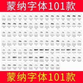 蒙纳字体101款