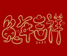 红色吉祥2023兔年小年海报