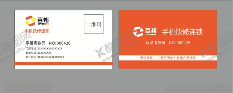 编号：60129210091500203785【酷图网】源文件下载-百邦手机连锁名片