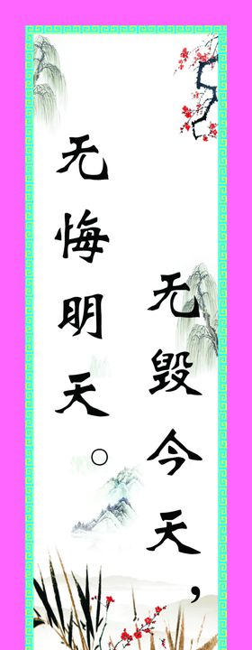 无毁今天无悔明天