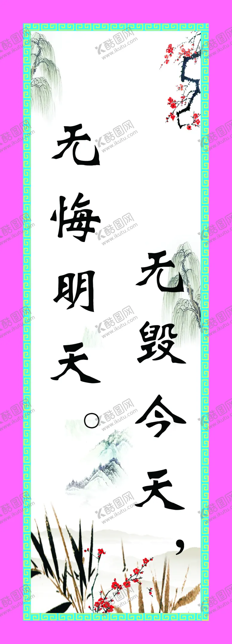 编号：70211106180137225144【酷图网】源文件下载-无毁今天无悔明天