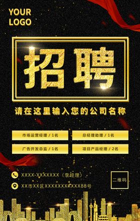 商务黑金风海报招聘海报