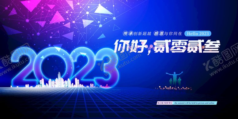 编号：82506410072117399067【酷图网】源文件下载-2023年会