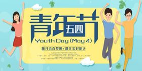 青年节
