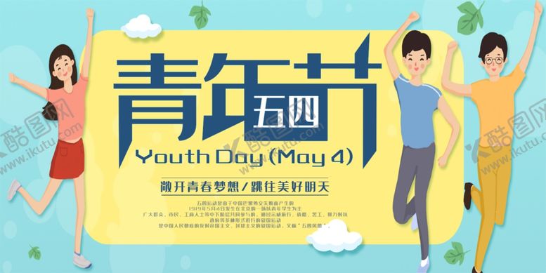 编号：56522205082110528516【酷图网】源文件下载-青年节