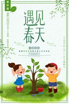 遇见春天